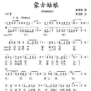 蒙古姑娘_民歌简谱_词曲:其木格 孙卫东