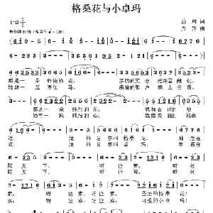 格桑花与小卓玛_儿歌乐谱_词曲:翁琳 方翔