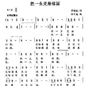 把一生交给祖国_民歌简谱_词曲:罗晓航 伍目连