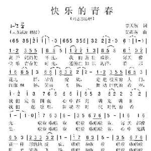 快乐的青春 _歌谱投稿_词曲:幸天游 艾惠秀