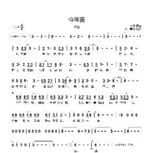 今年勇_歌曲简谱_词曲:许嵩 许嵩