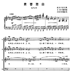 青春舞曲_合唱歌谱_词曲: 王世光编合唱