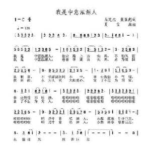 我是中意泓源人_民歌简谱_词曲:呙定杰 黄玉彪 夏宝森