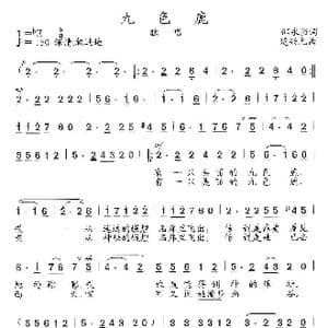 九色鹿_歌曲简谱_词曲:邵永强 楚兴元