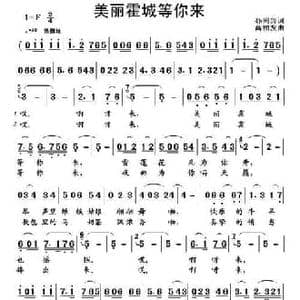 美丽霍城等你来_民歌简谱_词曲:孙同兴 高福友