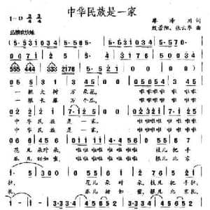 中华民族是一家_民歌简谱_词曲:廖泽川 殷景阳 张云华
