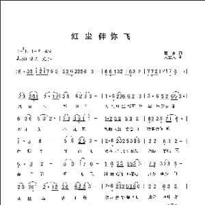 红尘伴你飞_歌曲简谱_词曲:葛苗 人里人