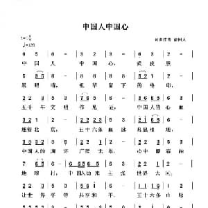 中国人中国心_通俗唱法乐谱_词曲:清闲人 清闲人
