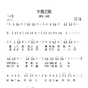 宁夏之歌_歌谱投稿_词曲:刘音 刘音