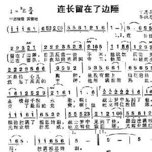 连长留在了边陲_民歌简谱_词曲:丁恩昌 李执忠