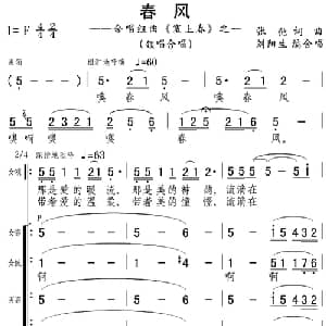 春风_合唱歌谱_词曲:张弛 张弛曲 刘阳生编合唱