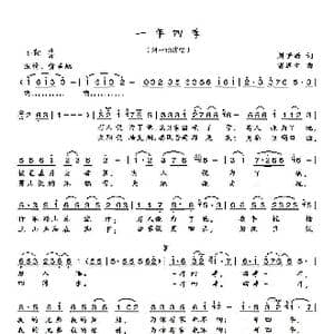 一年四季_歌谱投稿_词曲:刘世新 雷远生