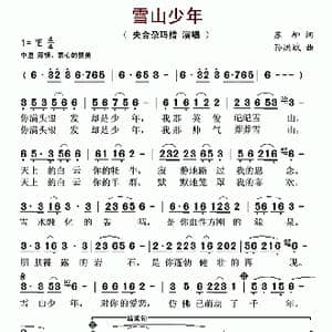 雪山少年_歌谱投稿_词曲:苏柳 孙洪斌