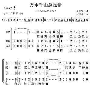 万水千山总是情_歌曲简谱_词曲:邓伟雄 顾家辉