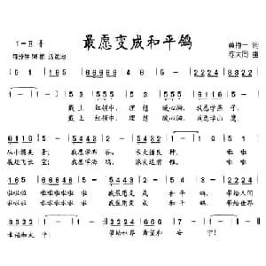 最愿变成和平鸽_儿歌乐谱_词曲:黄持一 陈大同