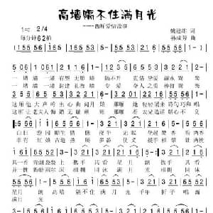 高墙隔不住满月光_通俗唱法乐谱_词曲:姚建雄 孙成芳