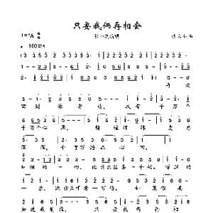 只要我俩再相会_歌曲简谱_词曲:佚名 佚名