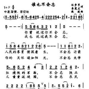 谁也不会忘_民歌简谱_词曲:任步军 等 欧波