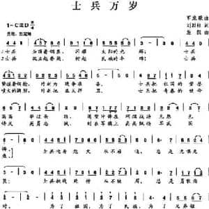 士兵万岁_民歌简谱_词曲:刘顶柱 施凯