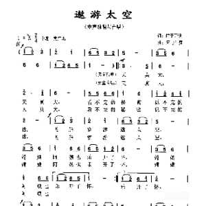 遨游太空 _歌曲简谱_词曲:鲜于开选 周开屏