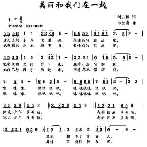 美丽和我们在一起_儿歌乐谱_词曲:刘志毅 李光喜