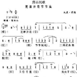 房县民歌_芝麻开花节节高_民歌简谱