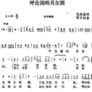 呼伦湖哟贝尔湖_民歌简谱_词曲:倪维德 那日松
