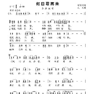 何日君再来_通俗唱法乐谱_词曲:马明闪 孔玉