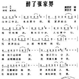 醉了张家界_民歌简谱_词曲:龚爱群 粟芬芳