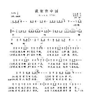 我家在中国_歌谱投稿_词曲:邹友开 孟庆云