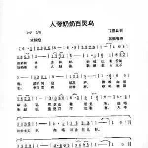 人夸奶奶百灵鸟_歌谱投稿_词曲:丁恩昌