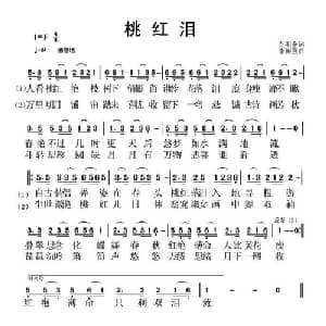 桃红泪_通俗唱法乐谱_词曲:乔明全 李国强
