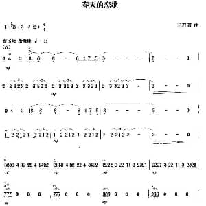 二胡谱 | 春天的恋歌 王莉莉