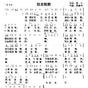 银发飘飘_歌曲简谱_词曲:钱岳旻 俞瀛洲