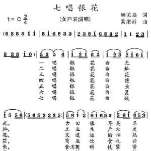 七唱银花_民歌简谱_词曲:钟孟恭 黄家祥