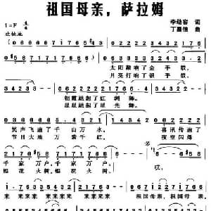 祖国母亲,萨拉姆_美声唱法乐谱_词曲:李幼容 丁昌信
