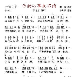 你的心事我不猜_歌谱投稿_词曲:李青 李青
