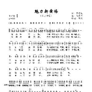 魅力新黄梅_歌曲简谱_词曲:黎 耀成 王原平