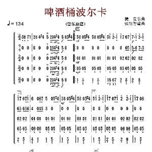 啤酒桶波尔卡_歌曲简谱_词曲: 张明智编曲