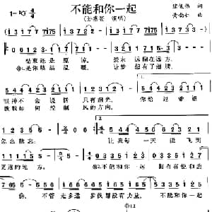 不能和你一起_通俗唱法乐谱_词曲:陈俊伟 黄韵仁