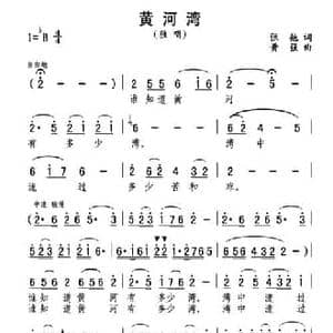 黄河湾_民歌简谱_词曲:张弛 黄强