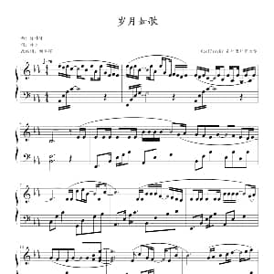 岁月如歌 钢琴谱 林夕 徐伟贤
