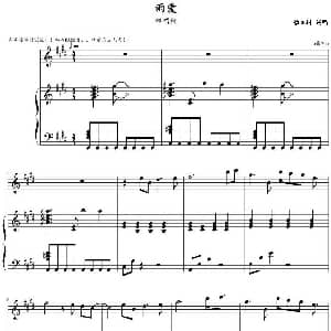 雨爱 钢琴谱