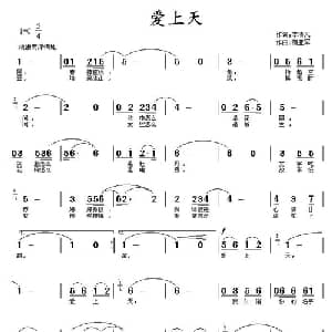 爱上天_通俗唱法乐谱_词曲:李清风 蒲亚军