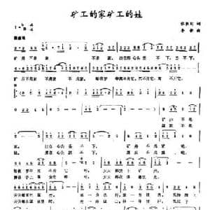 矿工的家矿工的娃_民歌简谱_词曲:张枚同 李新