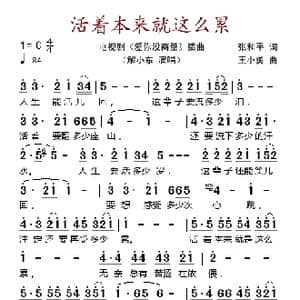 活着本来就这么累_歌谱投稿_词曲:张和平 王小勇