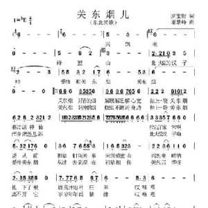 关东烟_民歌简谱_词曲:罗宝财 谢景峰