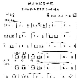 遵义会议放光辉_合唱歌谱_词曲:萧华