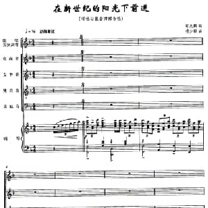 在新世纪的阳光下前进_合唱歌谱_词曲:郭兆甄 杨少毅