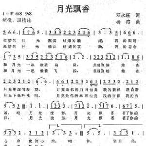 月光飘香_民歌简谱_词曲:邓永旺 杨涛